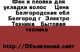 Фен и плойка для укладки волос  › Цена ­ 700 - Белгородская обл., Белгород г. Электро-Техника » Бытовая техника   